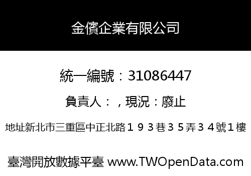 金儐企業有限公司