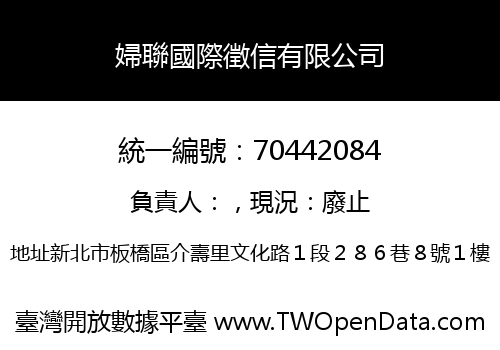 婦聯國際徵信有限公司