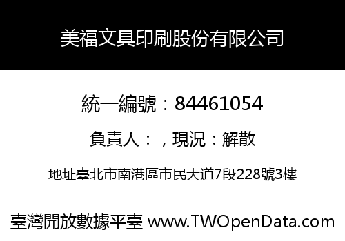 美福文具印刷股份有限公司