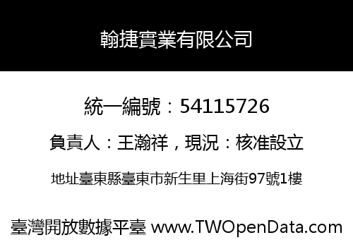 翰捷實業有限公司