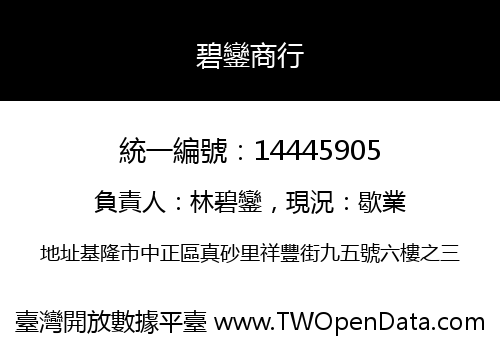 碧鑾商行