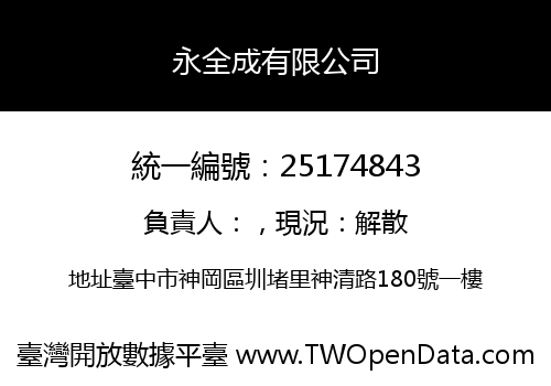 永全成有限公司