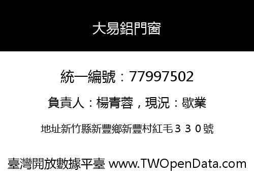 大易鋁門窗