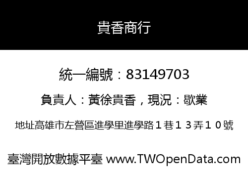 貴香商行