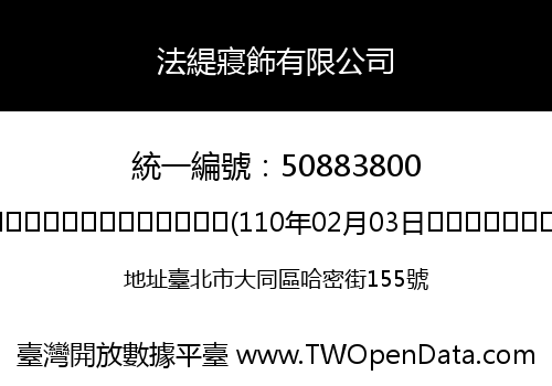 法緹寢飾有限公司