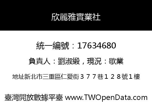 欣麗雅實業社