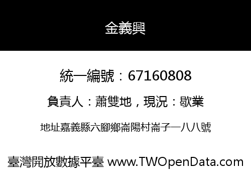 金義興
