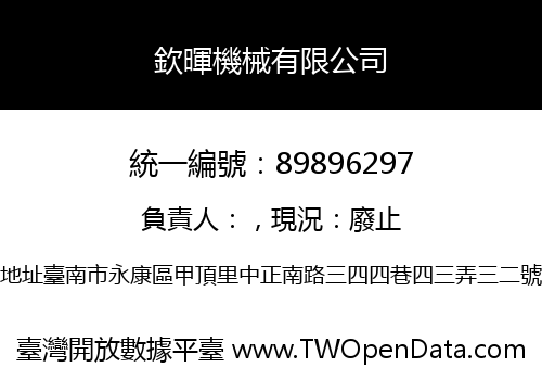 欽暉機械有限公司