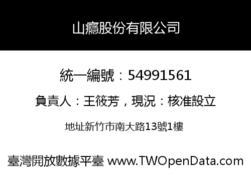 山癮股份有限公司