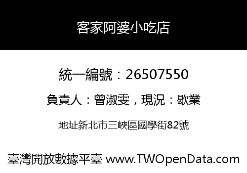 客家阿婆小吃店