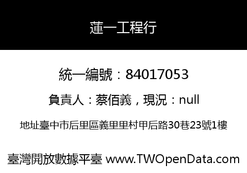 蓮一工程行