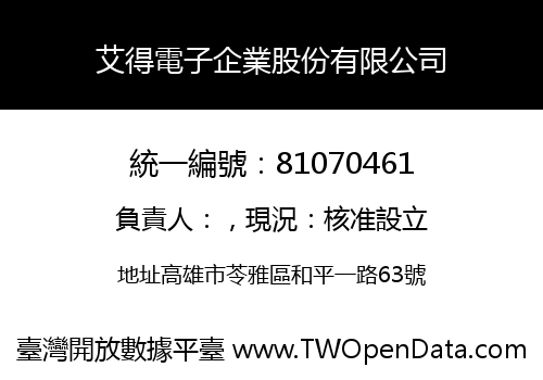 艾得電子企業股份有限公司
