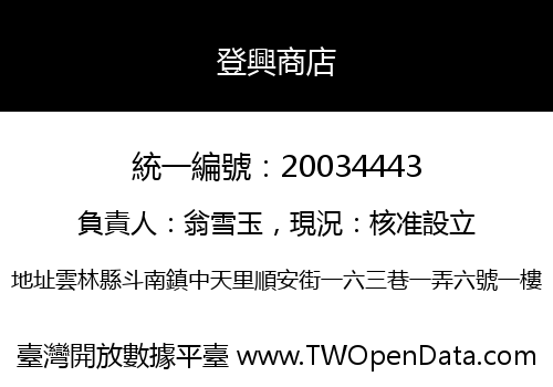 登興商店