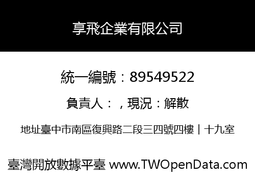享飛企業有限公司