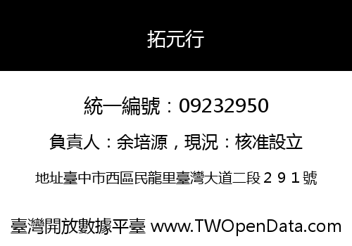拓元行
