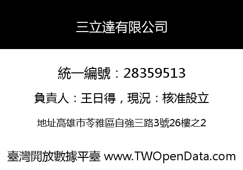 三立達有限公司