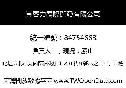 貴客力國際開發有限公司