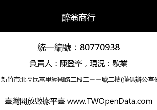 醉翁商行