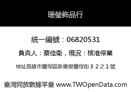 珊瑩飾品行