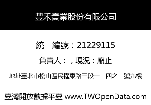 豐禾實業股份有限公司