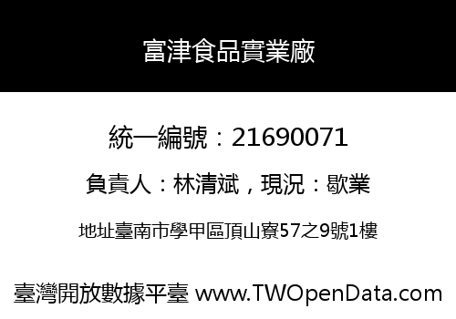 富津食品實業廠