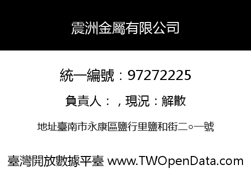 震洲金屬有限公司
