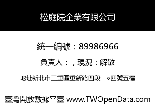 松庭院企業有限公司