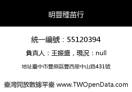 明豐種苗行