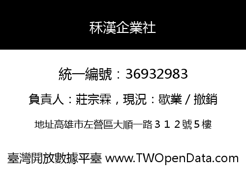 秝漢企業社