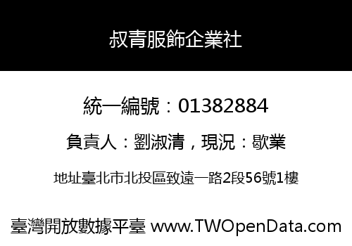 叔青服飾企業社