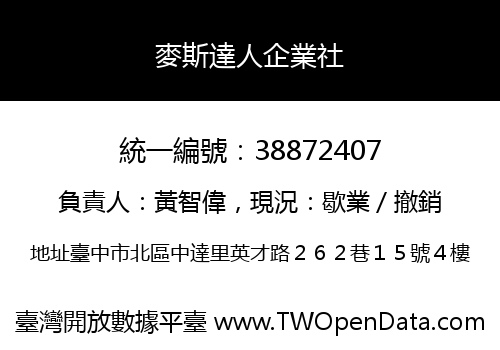 麥斯達人企業社