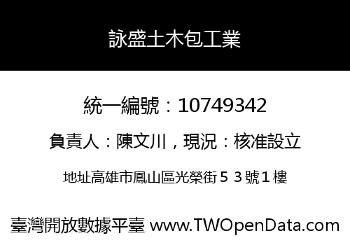 詠盛土木包工業