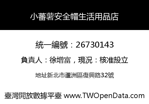 小蕃薯安全帽生活用品店