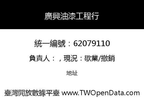 廣興油漆工程行