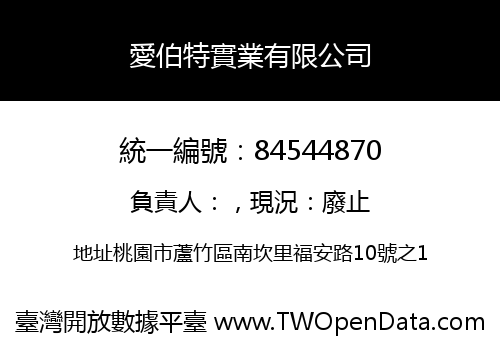 愛伯特實業有限公司
