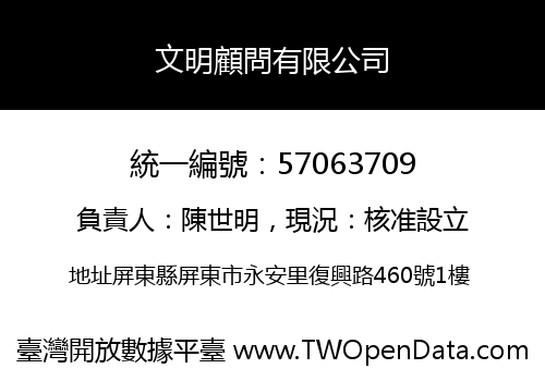文明顧問有限公司