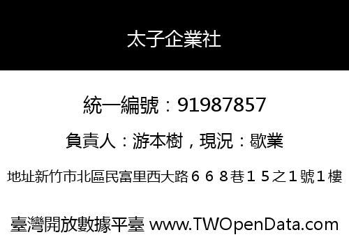 太子企業社
