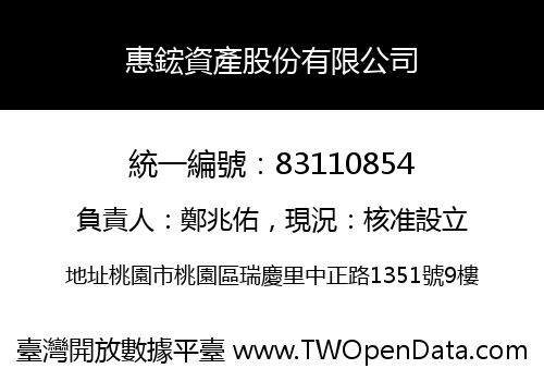 惠鋐資產股份有限公司