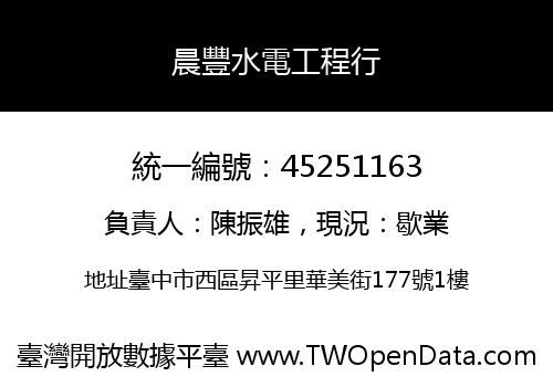 晨豐水電工程行