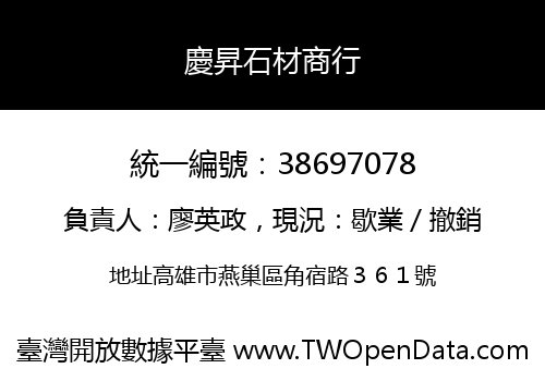 慶昇石材商行