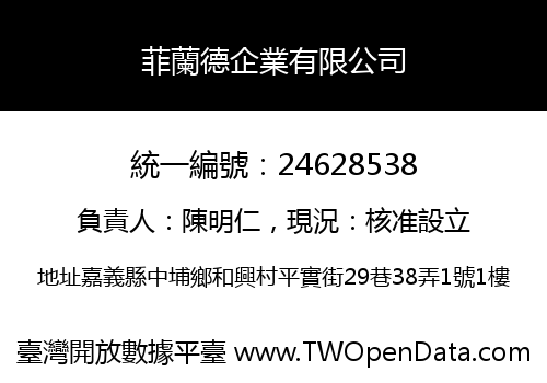 菲蘭德企業有限公司