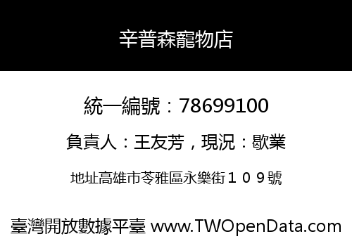 辛普森寵物店