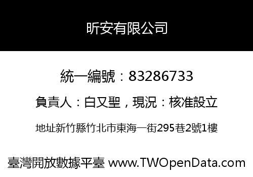 昕安有限公司