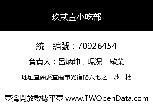 玖貳壹小吃部