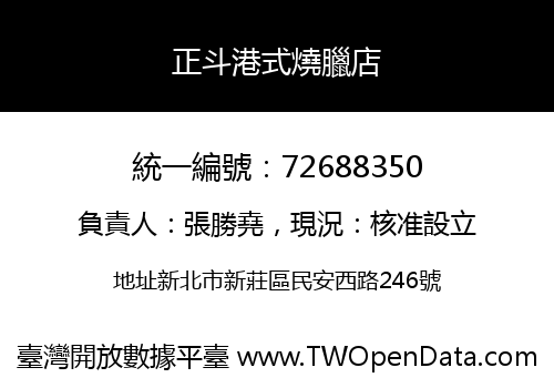 正斗港式燒臘店