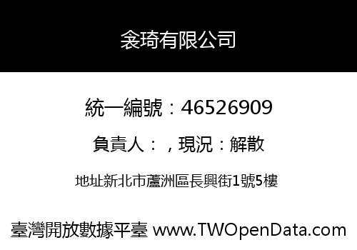 衾琦有限公司