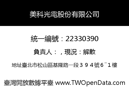 美科光電股份有限公司