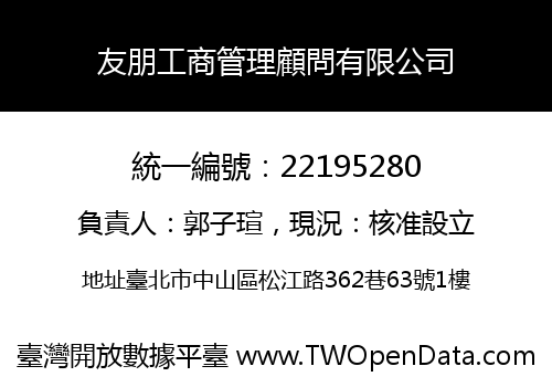 友朋工商管理顧問有限公司