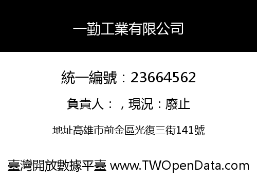 一勤工業有限公司