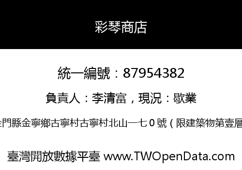 彩琴商店